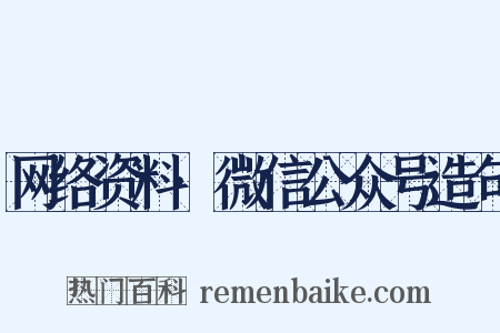 网络资料·微信公众号造句是什么意思的图片